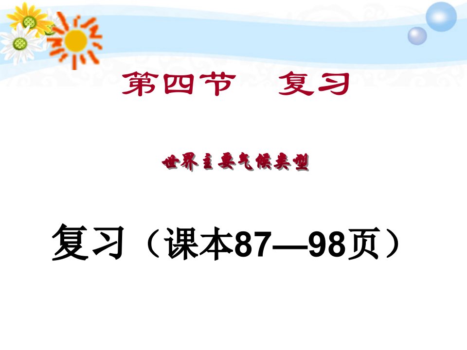 七年级地理上册-第四章第四节世界主要气候类型--复习总结课件-湘教版