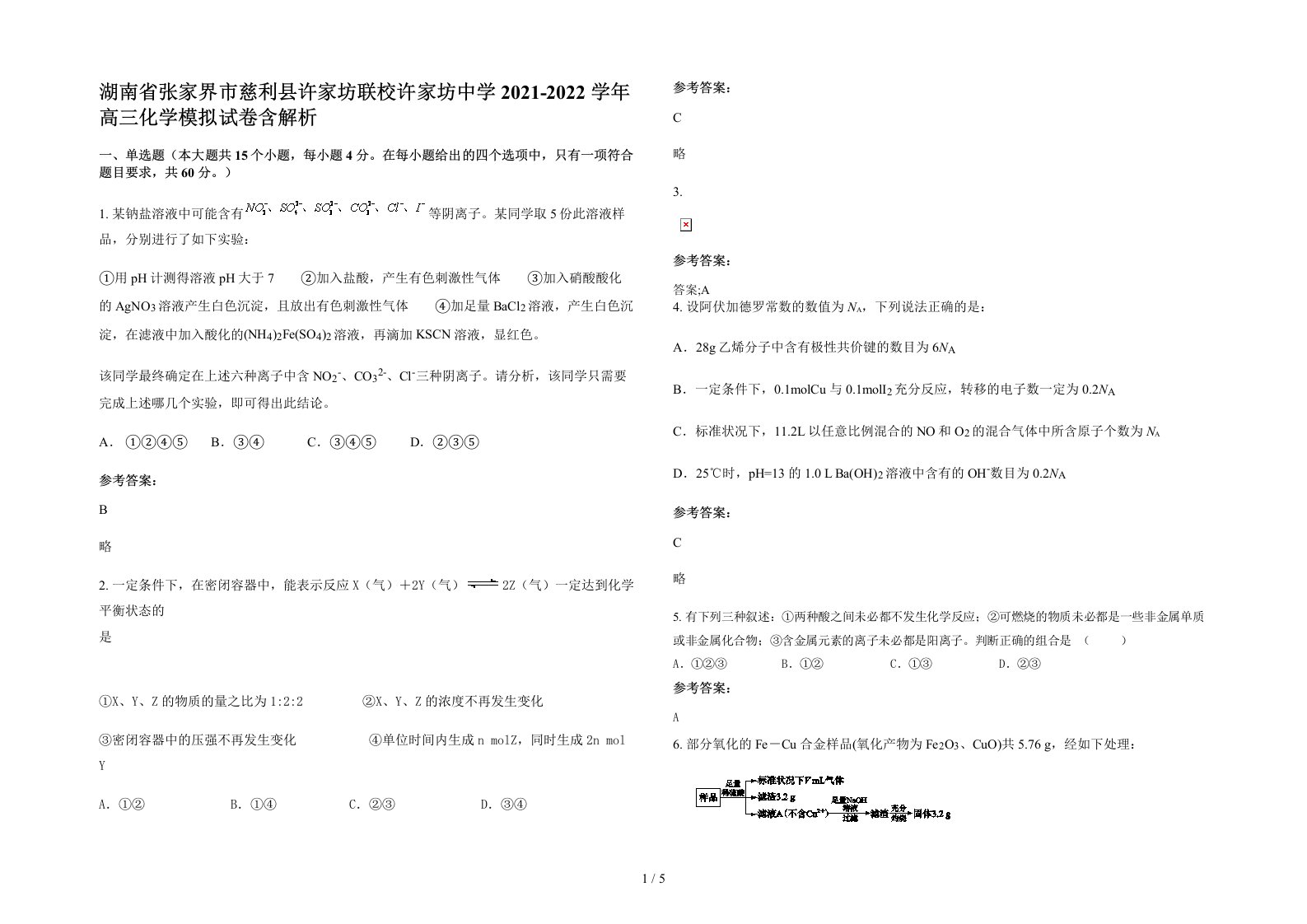 湖南省张家界市慈利县许家坊联校许家坊中学2021-2022学年高三化学模拟试卷含解析