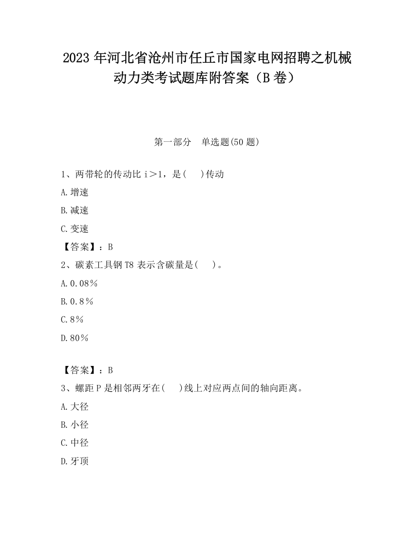 2023年河北省沧州市任丘市国家电网招聘之机械动力类考试题库附答案（B卷）