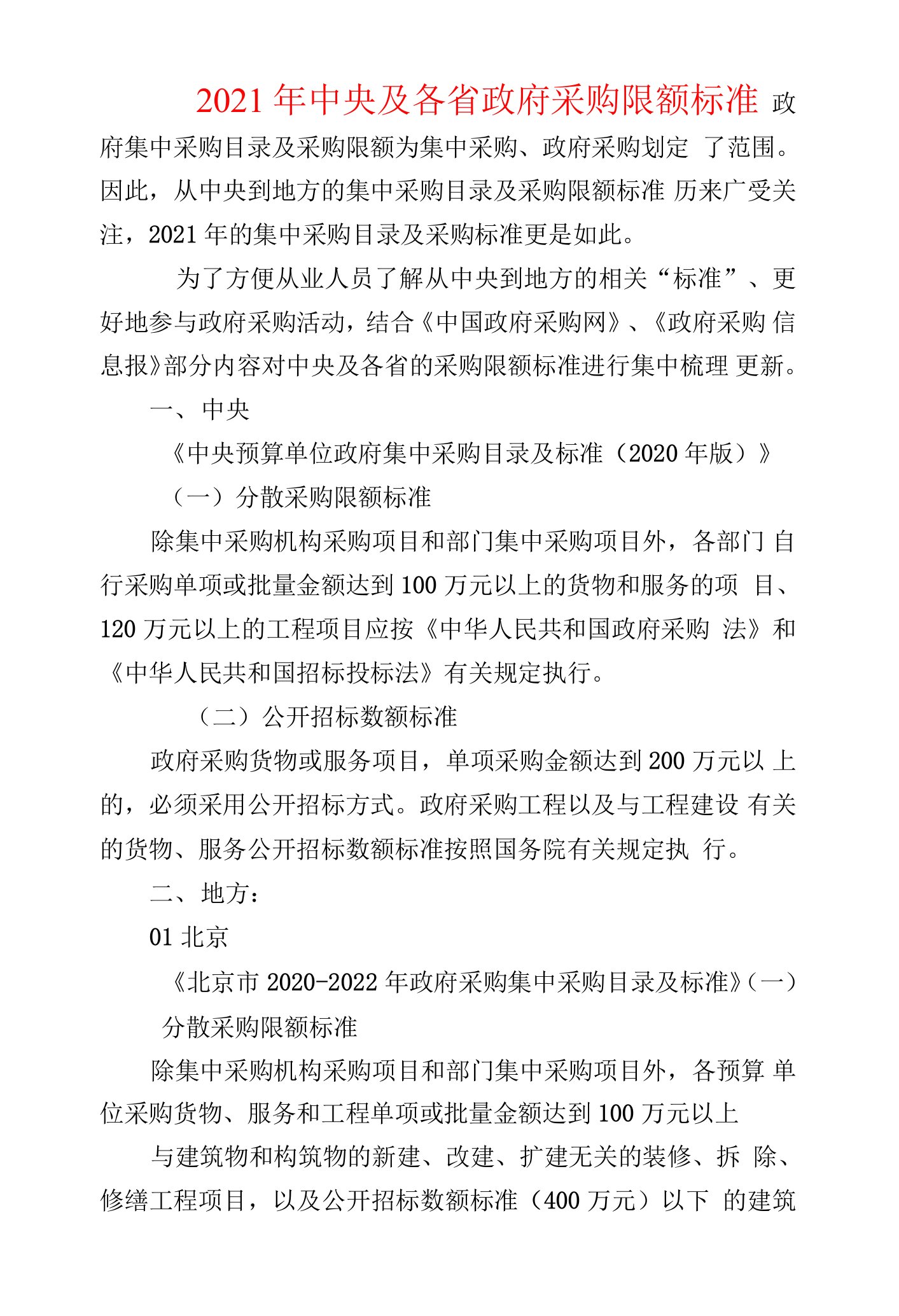 2021年中央及各省政府采购限额标准0001