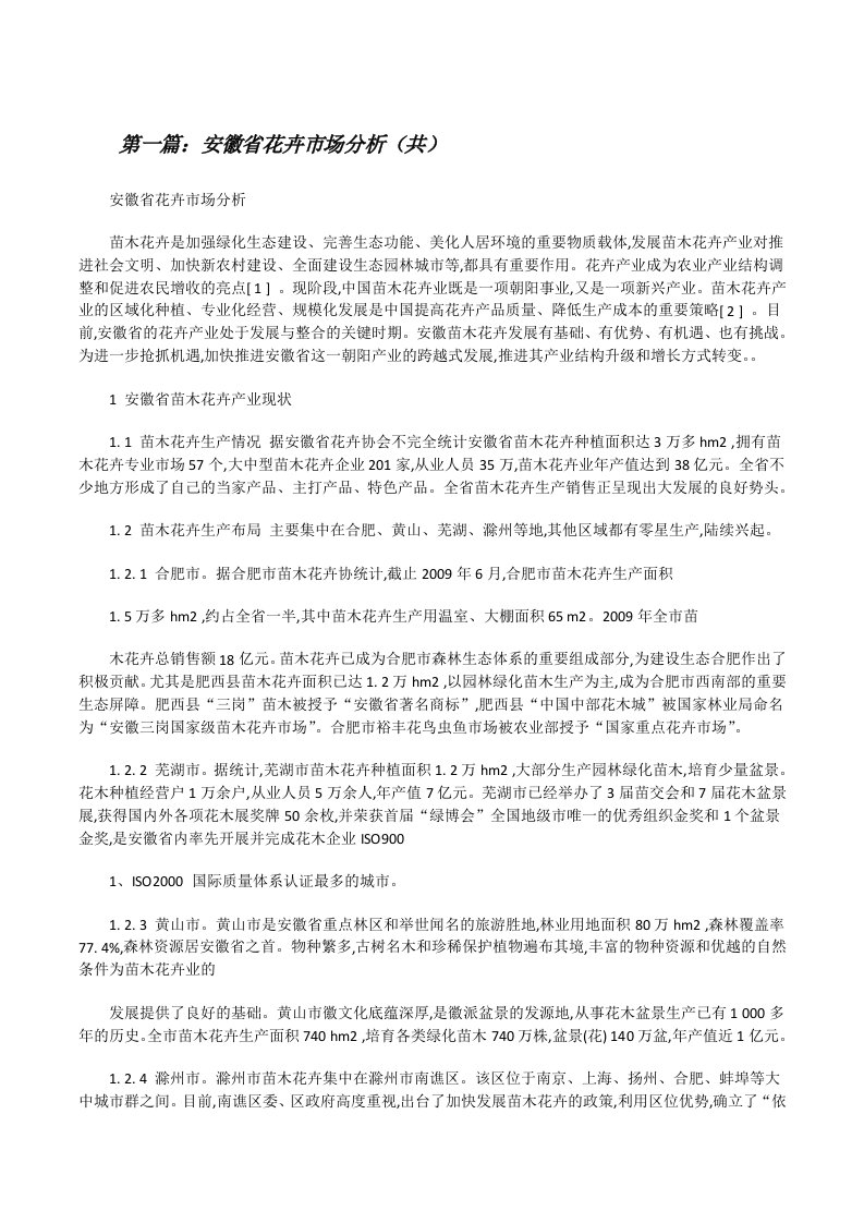 安徽省花卉市场分析（共5则范文）[修改版]