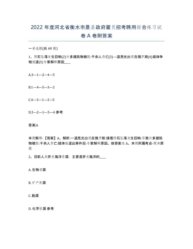 2022年度河北省衡水市景县政府雇员招考聘用综合练习试卷A卷附答案