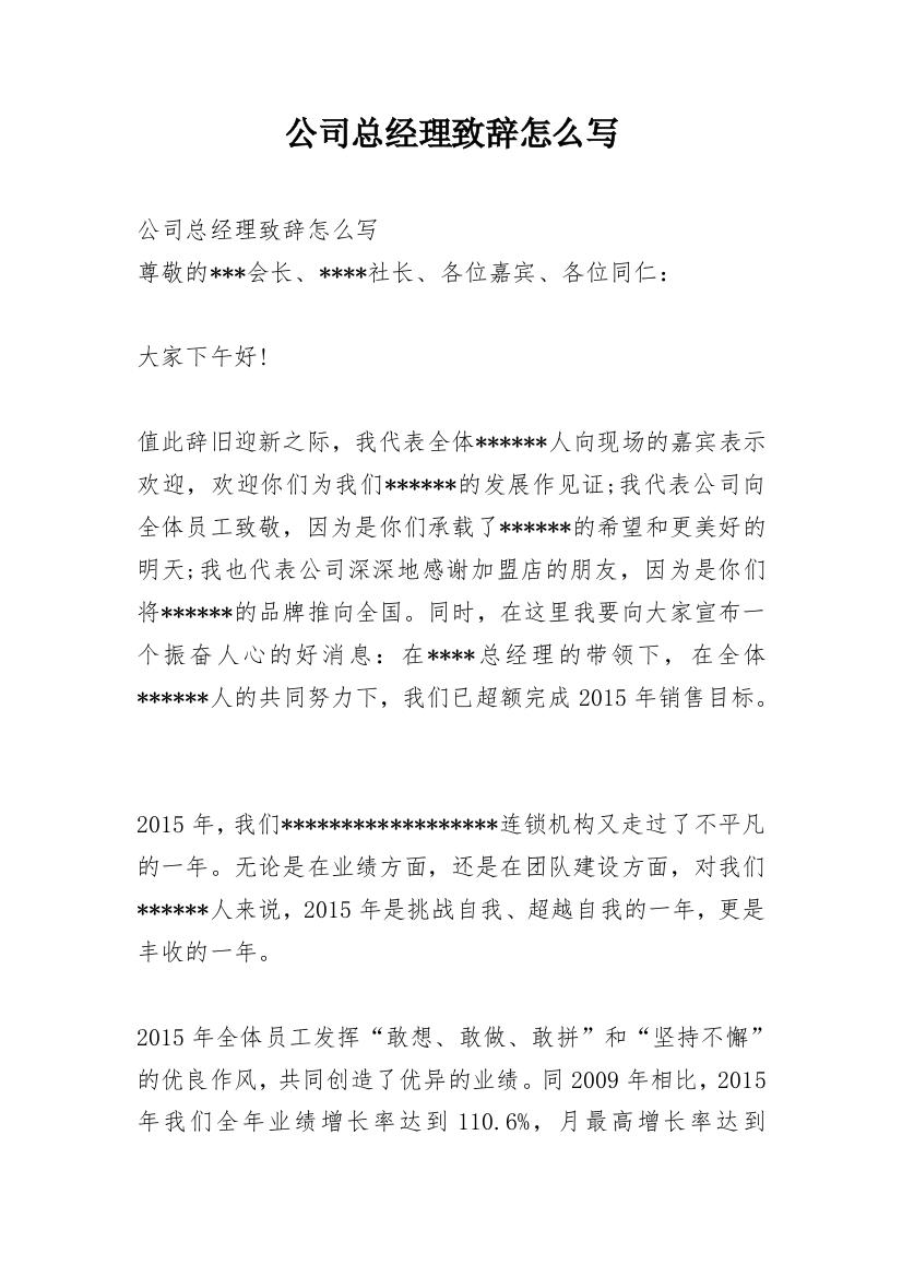 公司总经理致辞怎么写