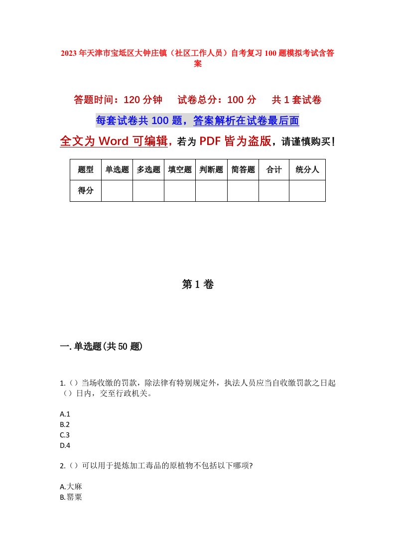 2023年天津市宝坻区大钟庄镇社区工作人员自考复习100题模拟考试含答案