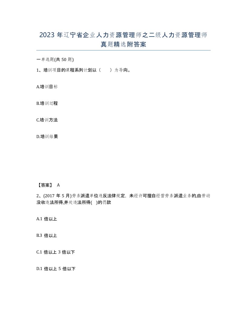 2023年辽宁省企业人力资源管理师之二级人力资源管理师真题附答案