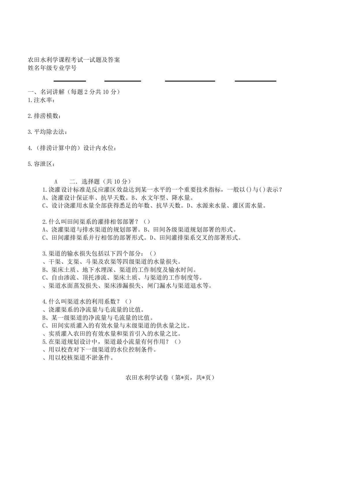 农田水利学习题及