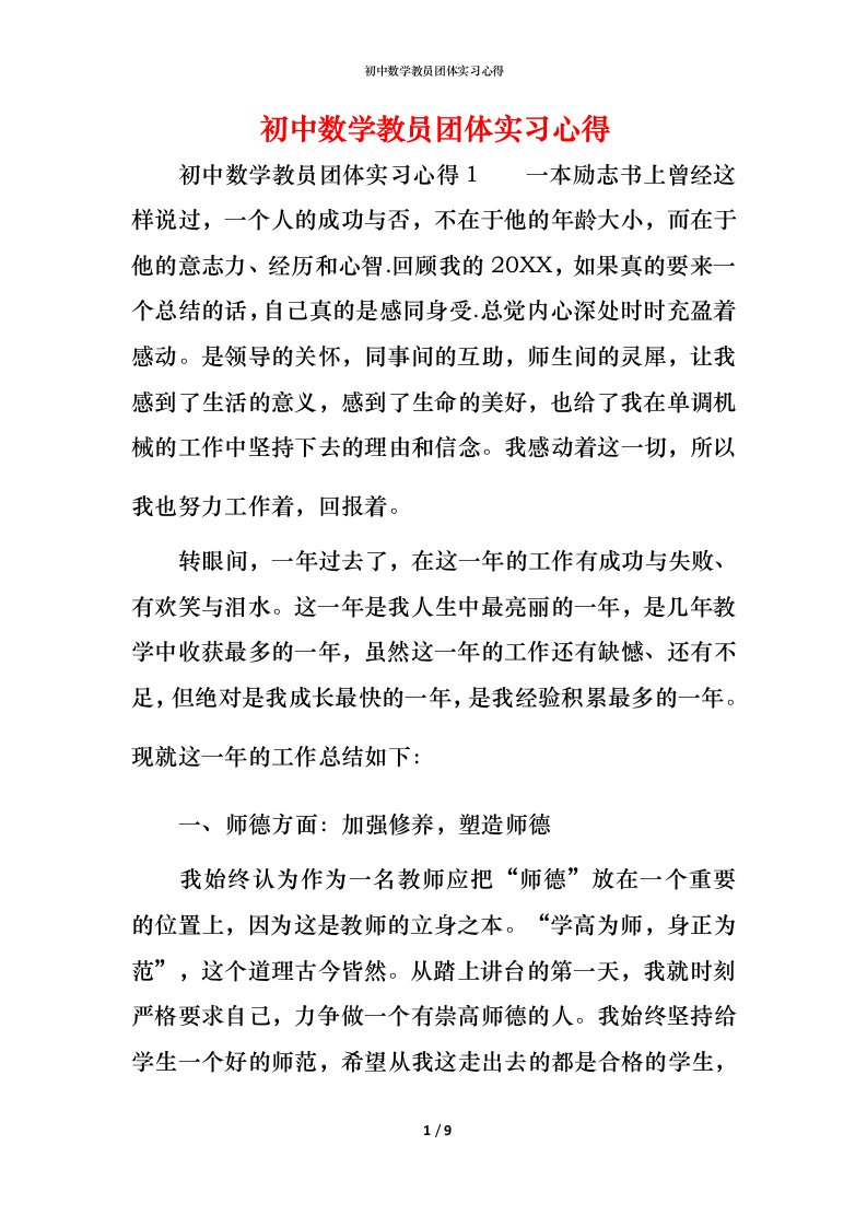 精编初中数学教员团体实习心得