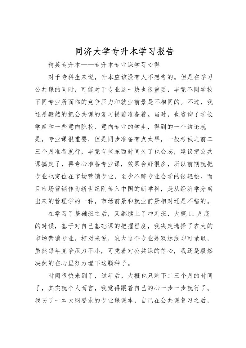 2022同济大学专升本学习报告