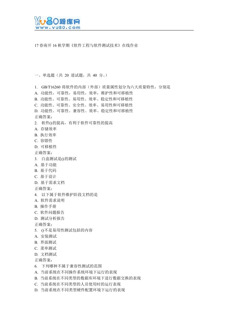 南开16秋学期《软件工程与软件测试技术》在线作业