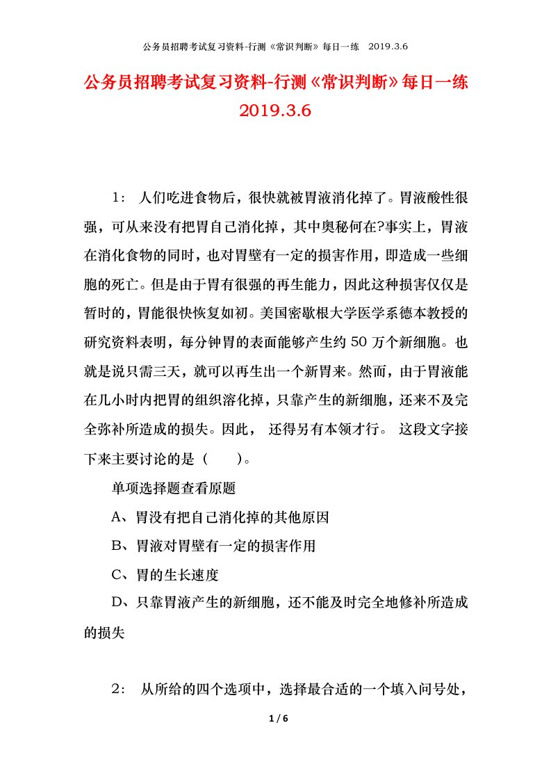 公务员招聘考试复习资料-行测常识判断每日一练2019.3.6