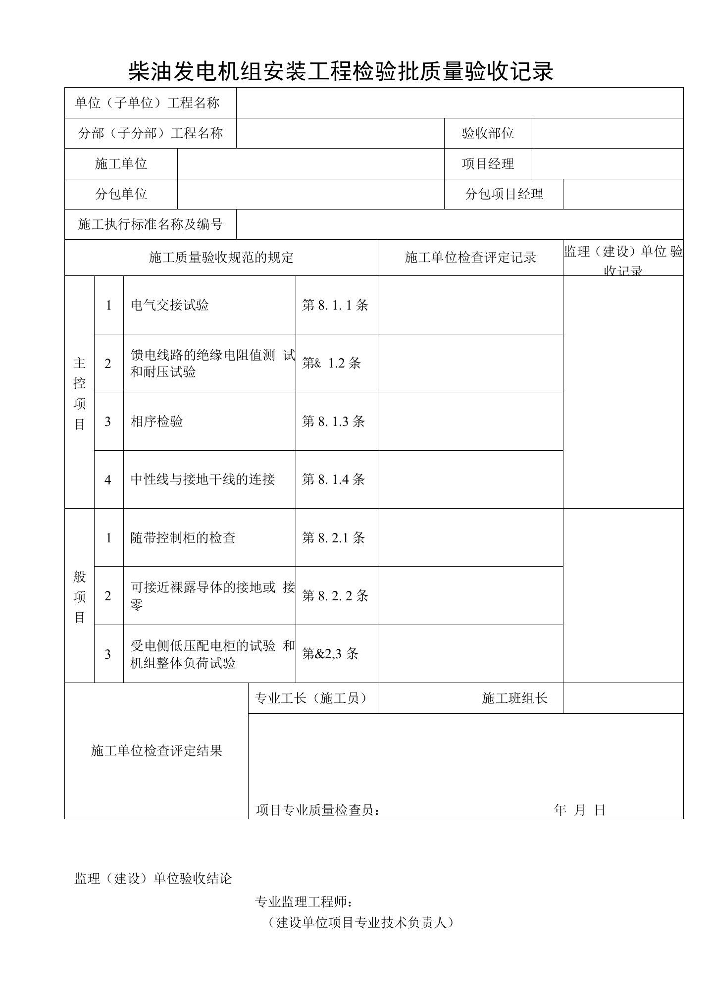 柴油发电机组安装工程检验批质量验收记录