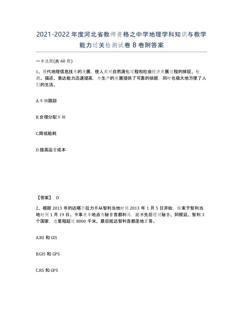 2021-2022年度河北省教师资格之中学地理学科知识与教学能力过关检测试卷B卷附答案