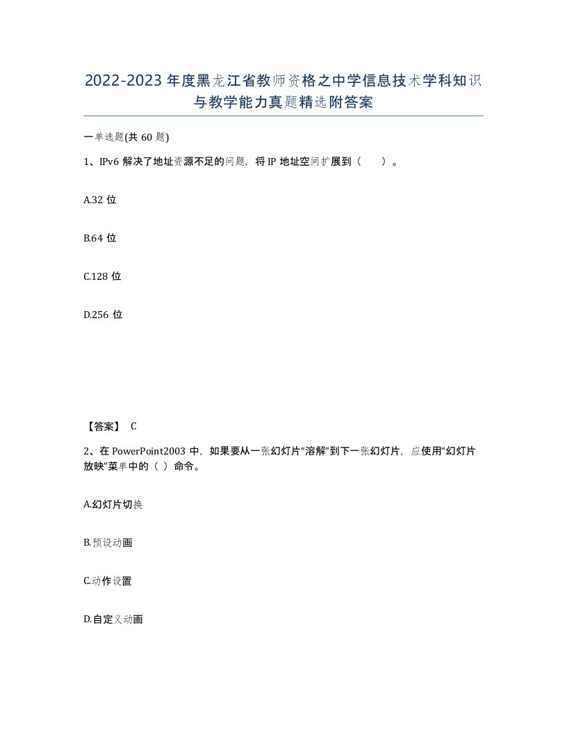 2022-2023年度黑龙江省教师资格之中学信息技术学科知识与教学能力真题附答案