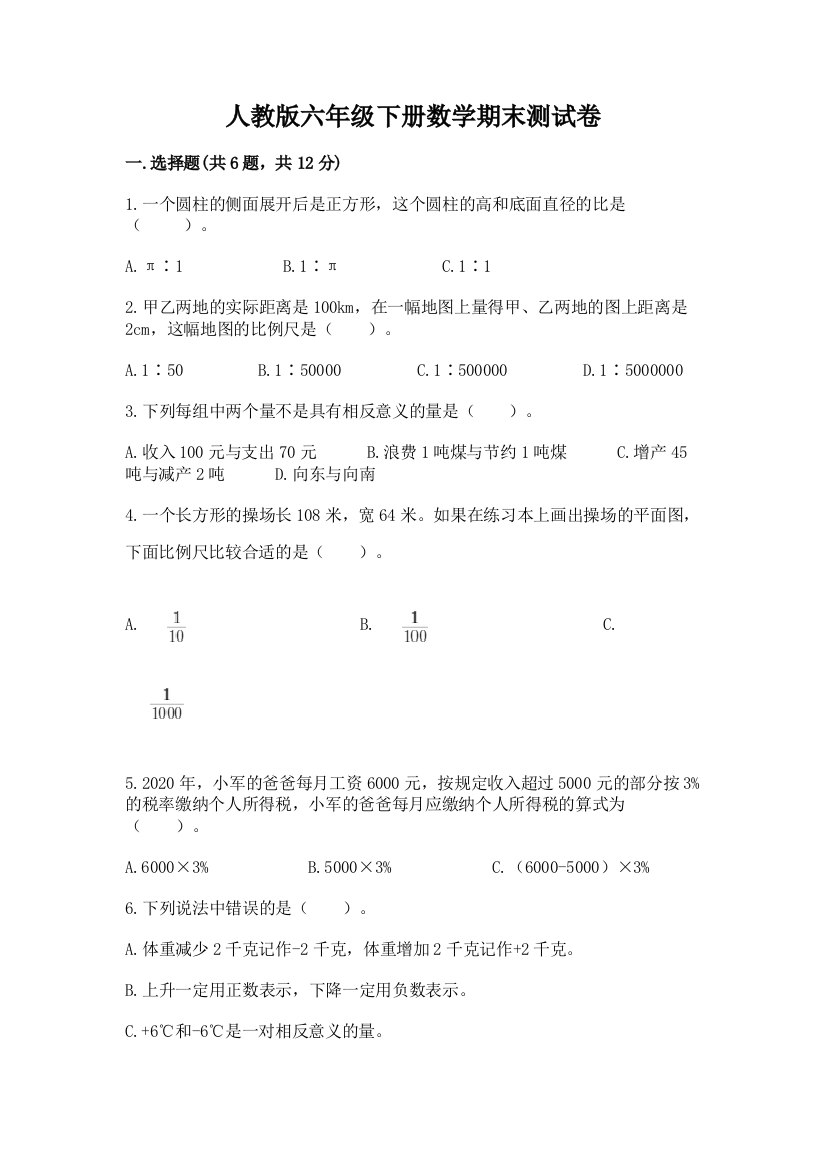 人教版六年级下册数学期末测试卷附答案【综合题】