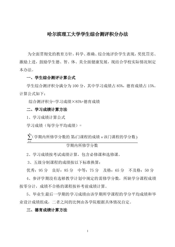 哈尔滨理工大学学生综合测评积分办法