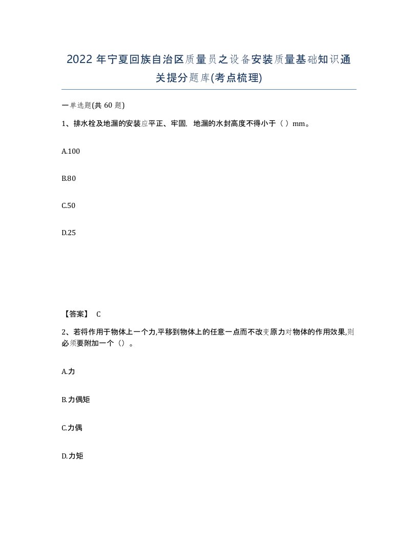 2022年宁夏回族自治区质量员之设备安装质量基础知识通关提分题库考点梳理