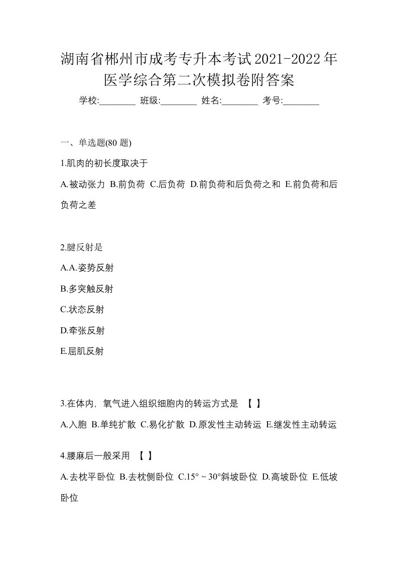 湖南省郴州市成考专升本考试2021-2022年医学综合第二次模拟卷附答案