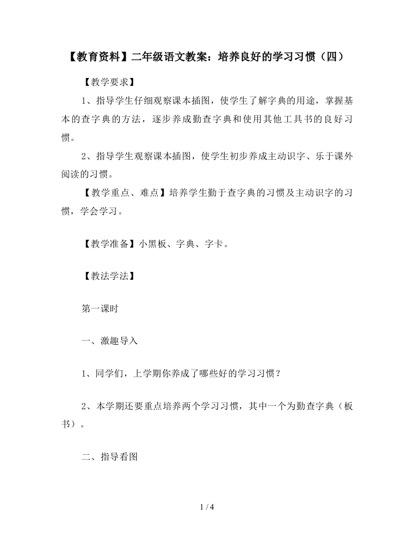 【教育资料】二年级语文教案：培养良好的学习习惯(四)