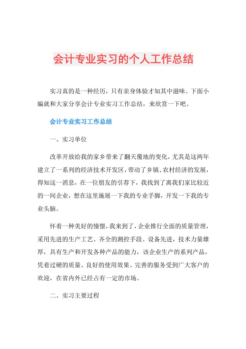 会计专业实习的个人工作总结