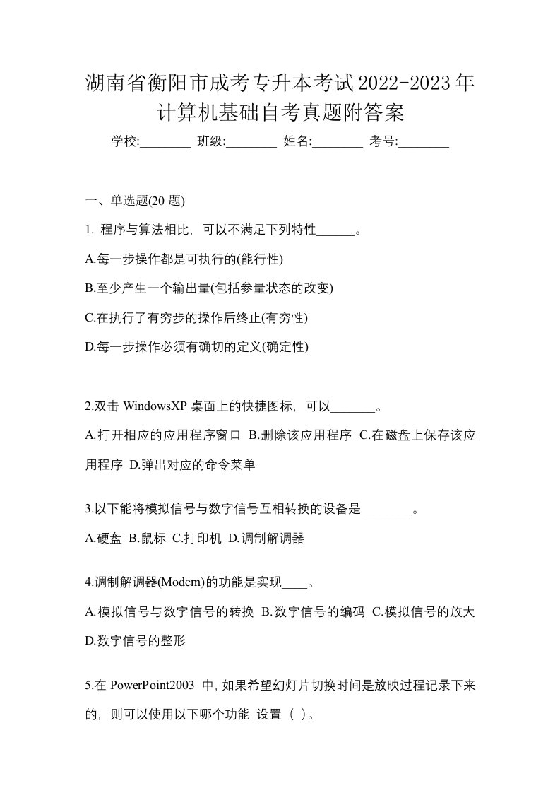 湖南省衡阳市成考专升本考试2022-2023年计算机基础自考真题附答案