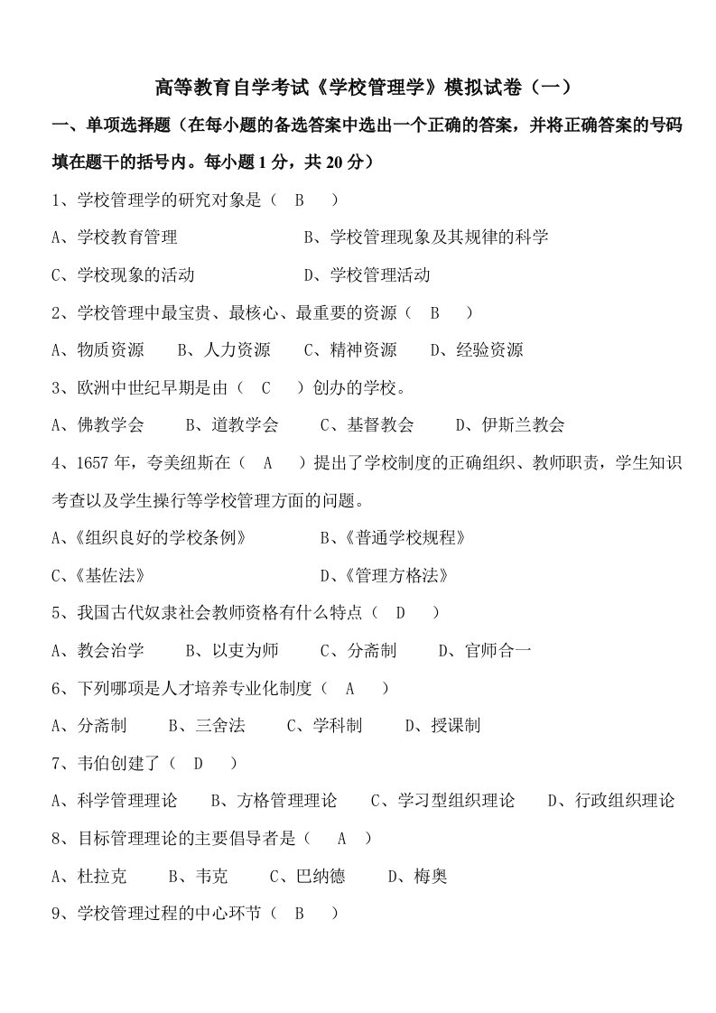 学校管理学模拟试卷(一)有答案