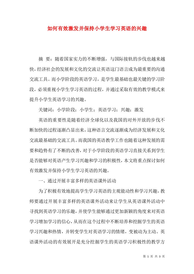 如何有效激发并保持小学生学习英语的兴趣