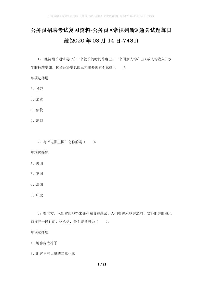 公务员招聘考试复习资料-公务员常识判断通关试题每日练2020年03月14日-7431