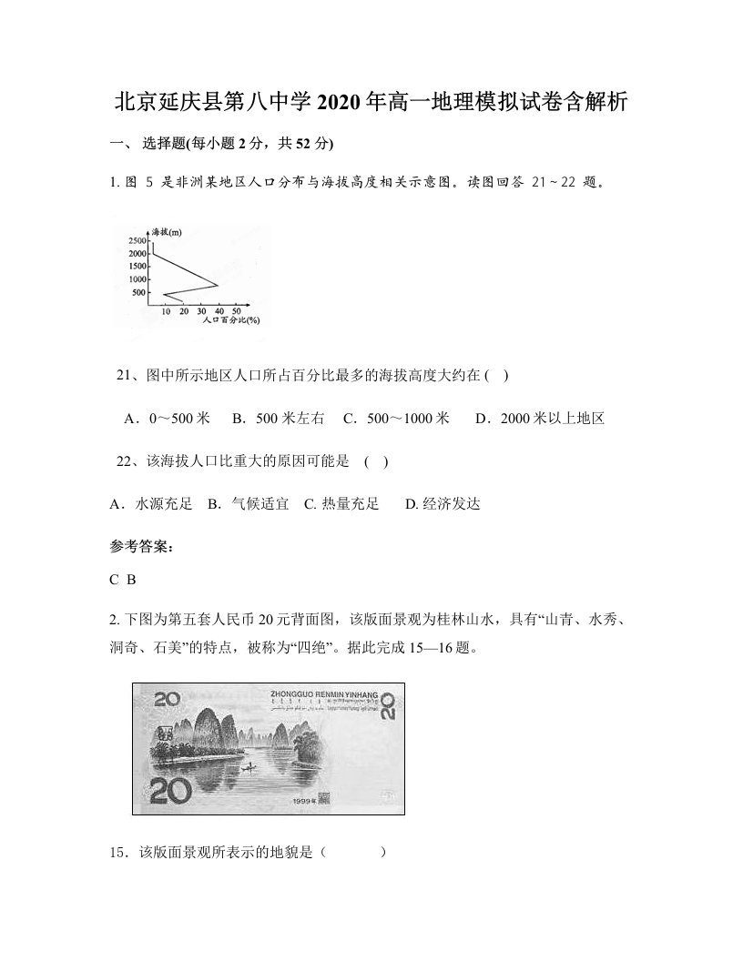 北京延庆县第八中学2020年高一地理模拟试卷含解析