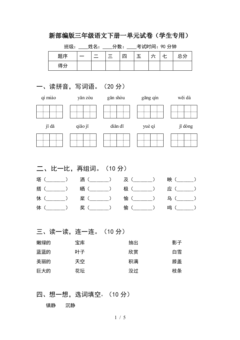 新部编版三年级语文下册一单元试卷(学生专用)