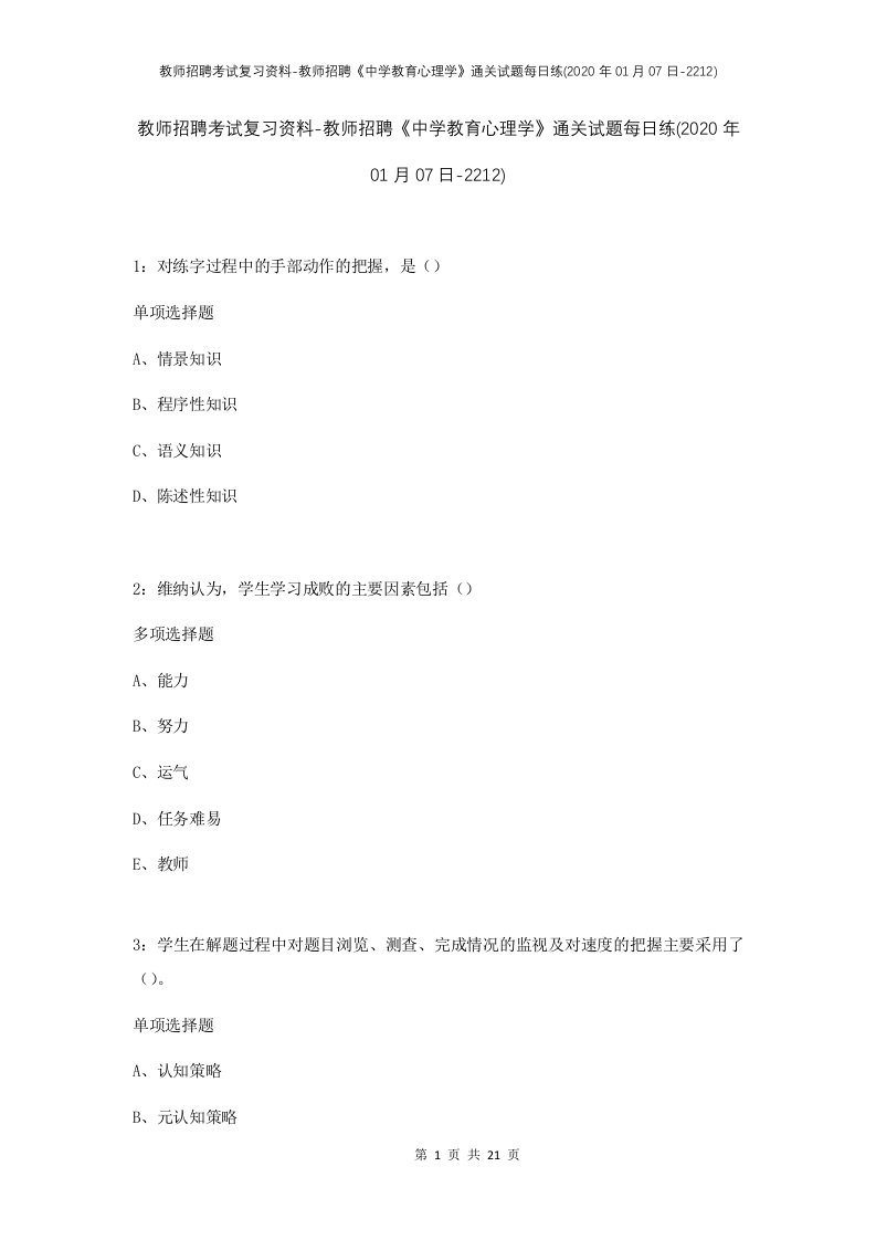 教师招聘考试复习资料-教师招聘中学教育心理学通关试题每日练2020年01月07日-2212