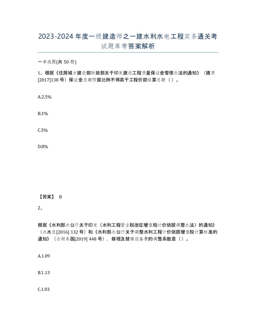 20232024年度一级建造师之一建水利水电工程实务通关考试题库带答案解析