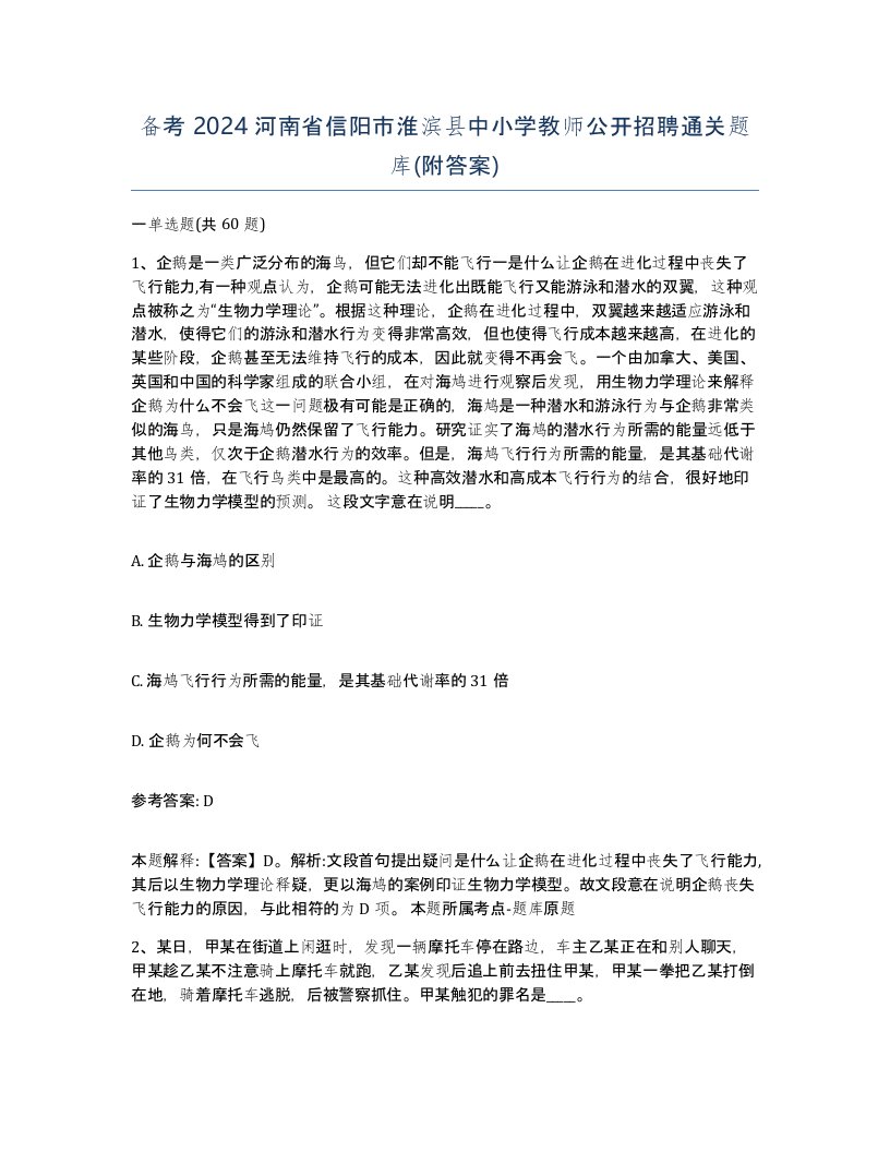 备考2024河南省信阳市淮滨县中小学教师公开招聘通关题库附答案