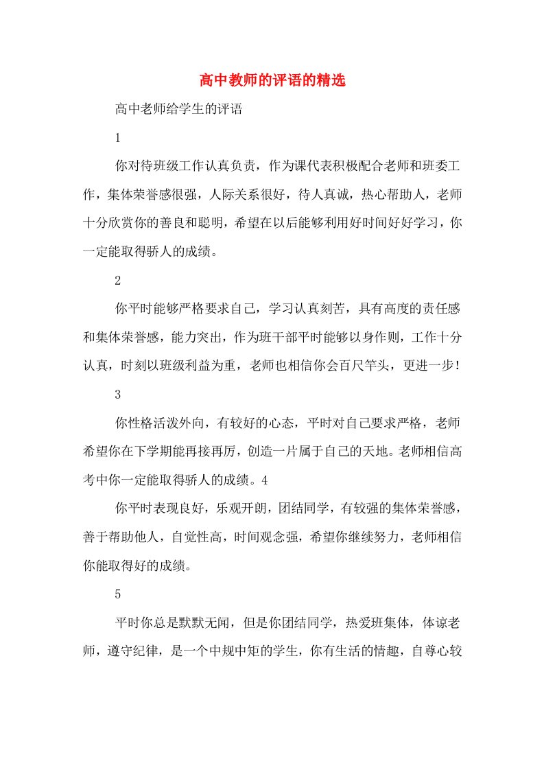 高中教师的评语的精选