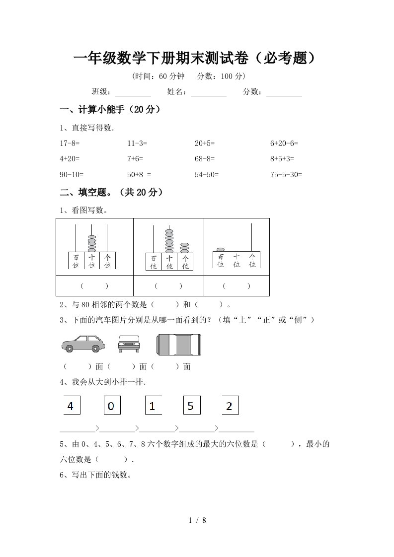 一年级数学下册期末测试卷必考题