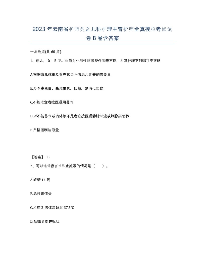 2023年云南省护师类之儿科护理主管护师全真模拟考试试卷B卷含答案