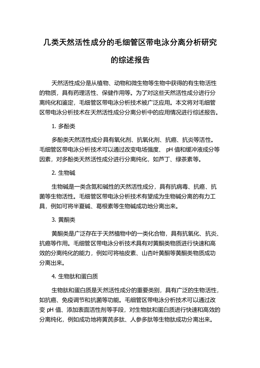 几类天然活性成分的毛细管区带电泳分离分析研究的综述报告