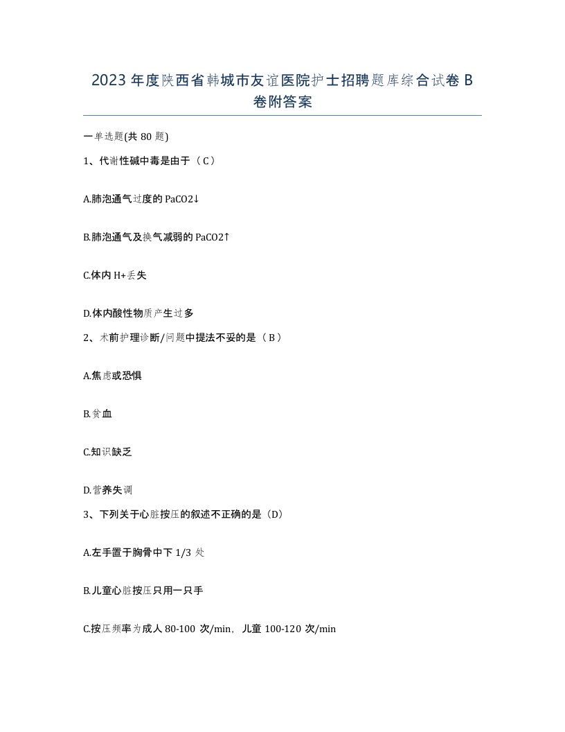 2023年度陕西省韩城市友谊医院护士招聘题库综合试卷B卷附答案