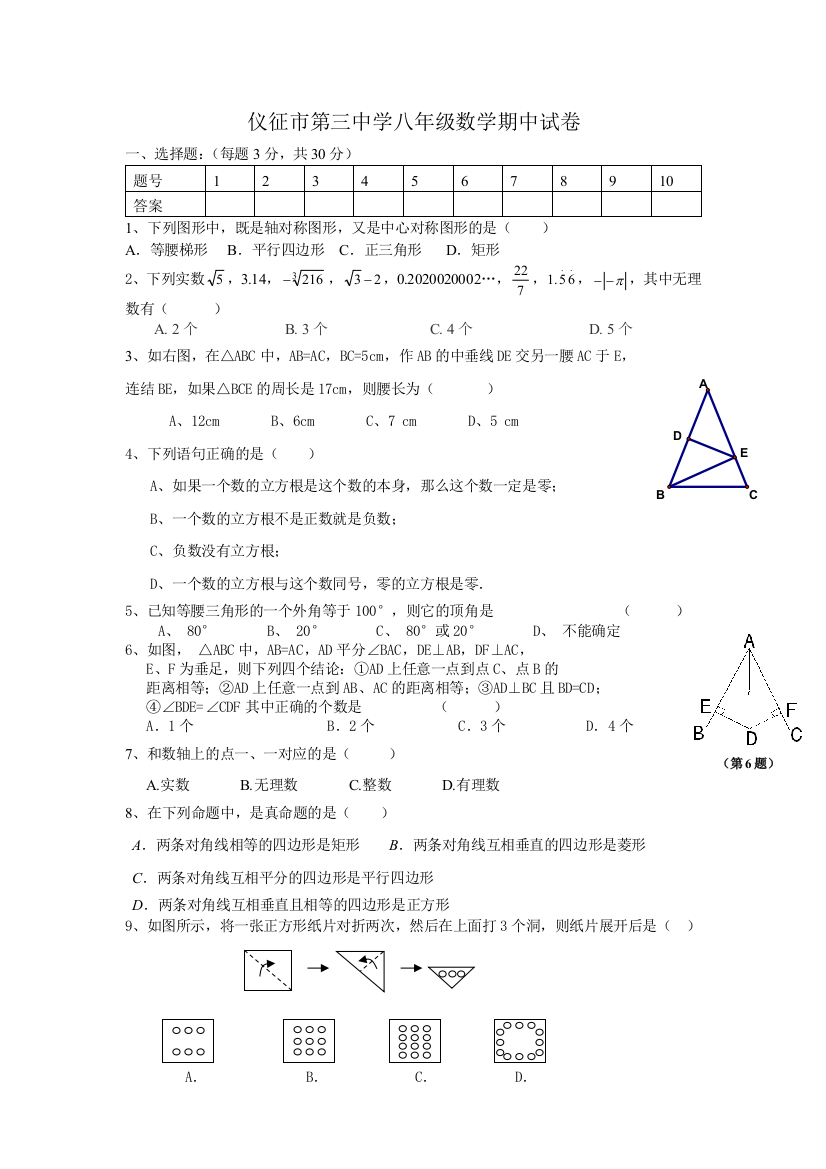 【小学中学教育精选】仪征市第三中学八年级期中试卷