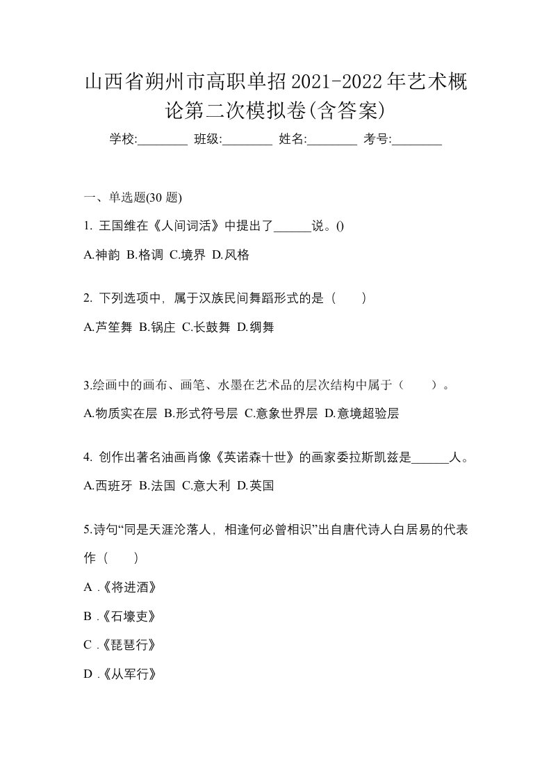 山西省朔州市高职单招2021-2022年艺术概论第二次模拟卷含答案