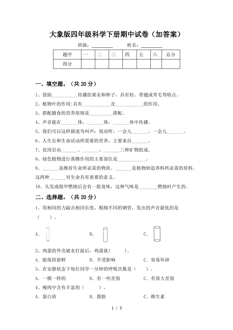 大象版四年级科学下册期中试卷加答案