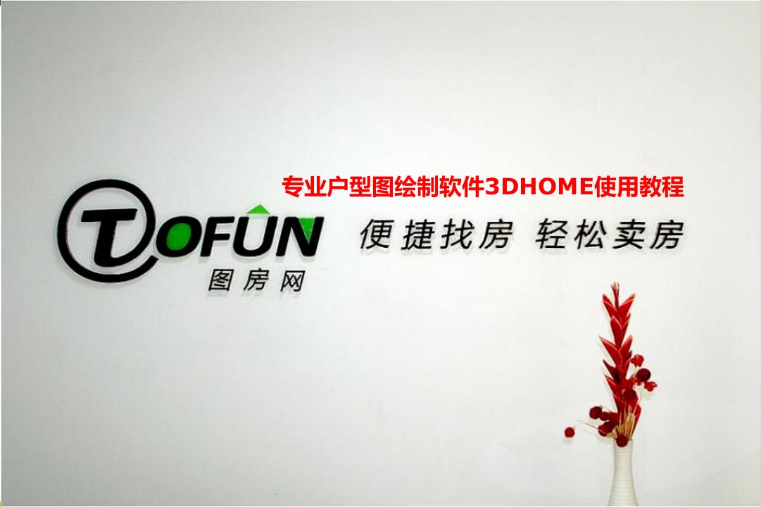 户型图绘制软件3DHOME使用教程