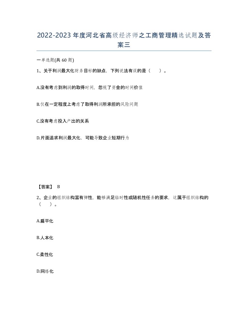 2022-2023年度河北省高级经济师之工商管理试题及答案三