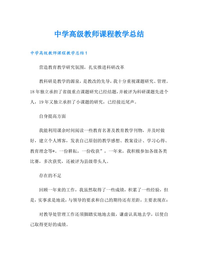 中学高级教师课程教学总结