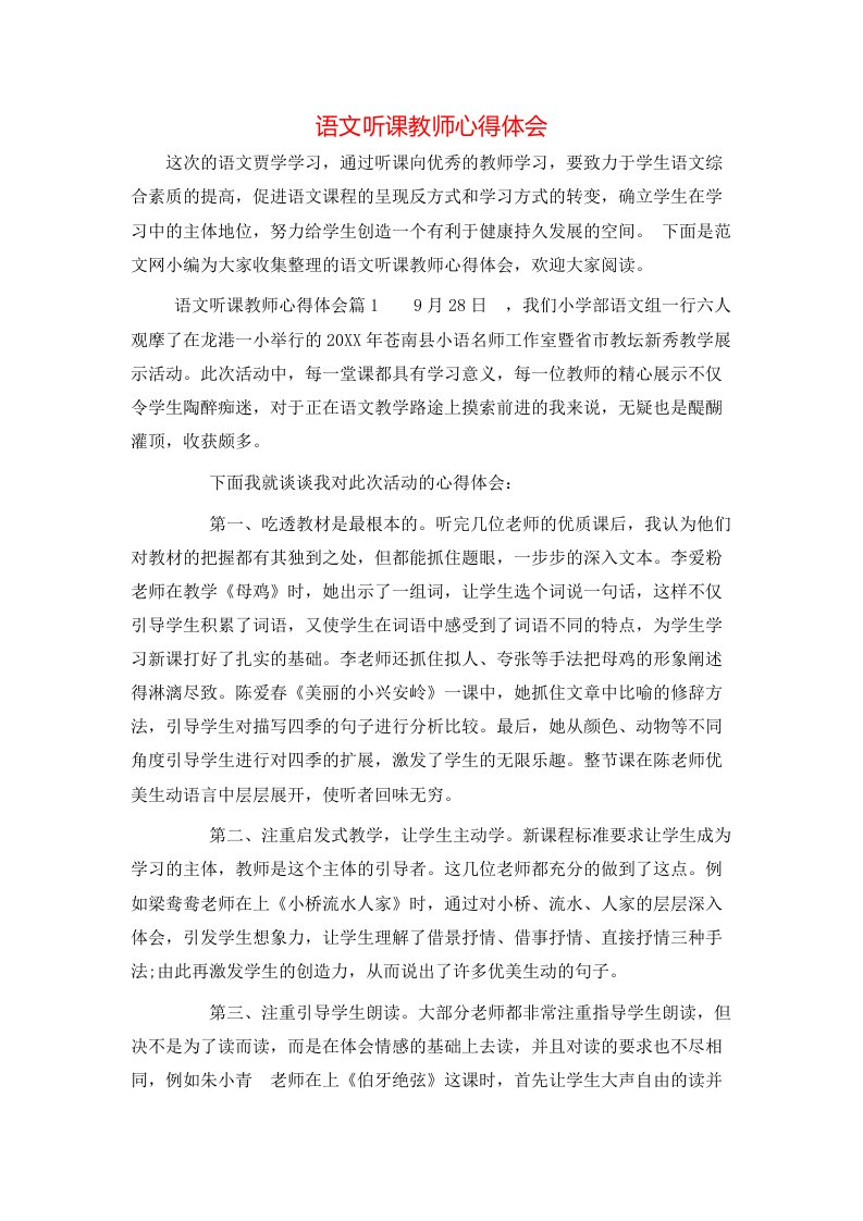 语文听课教师心得体会