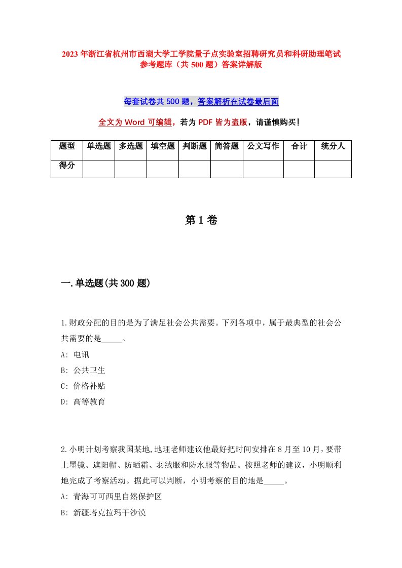 2023年浙江省杭州市西湖大学工学院量子点实验室招聘研究员和科研助理笔试参考题库共500题答案详解版