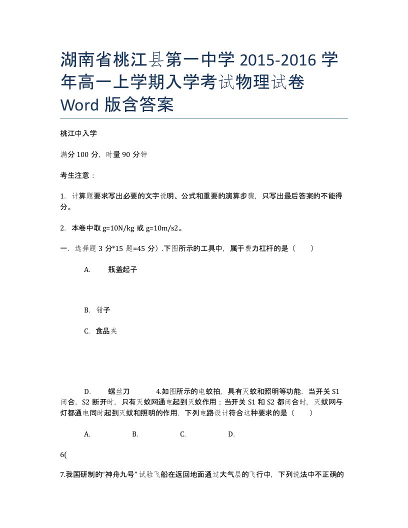 湖南桃江第一中学学高一入学考试物理Word含