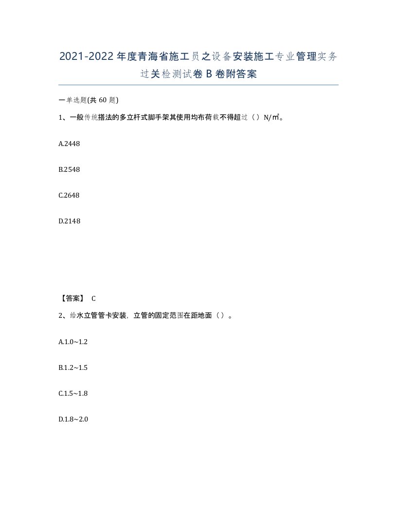 2021-2022年度青海省施工员之设备安装施工专业管理实务过关检测试卷B卷附答案