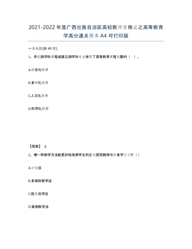 2021-2022年度广西壮族自治区高校教师资格证之高等教育学高分通关题库A4可打印版