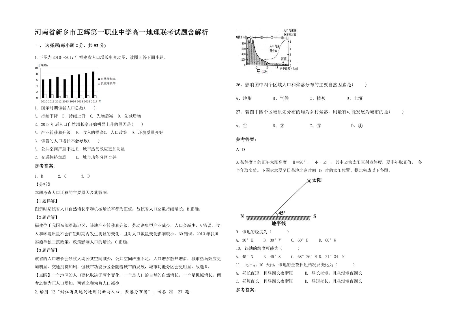 河南省新乡市卫辉第一职业中学高一地理联考试题含解析