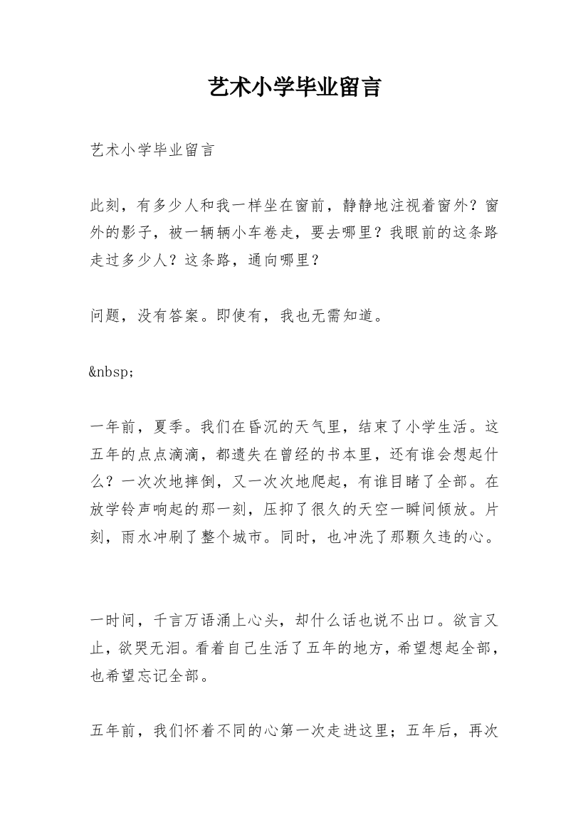 艺术小学毕业留言